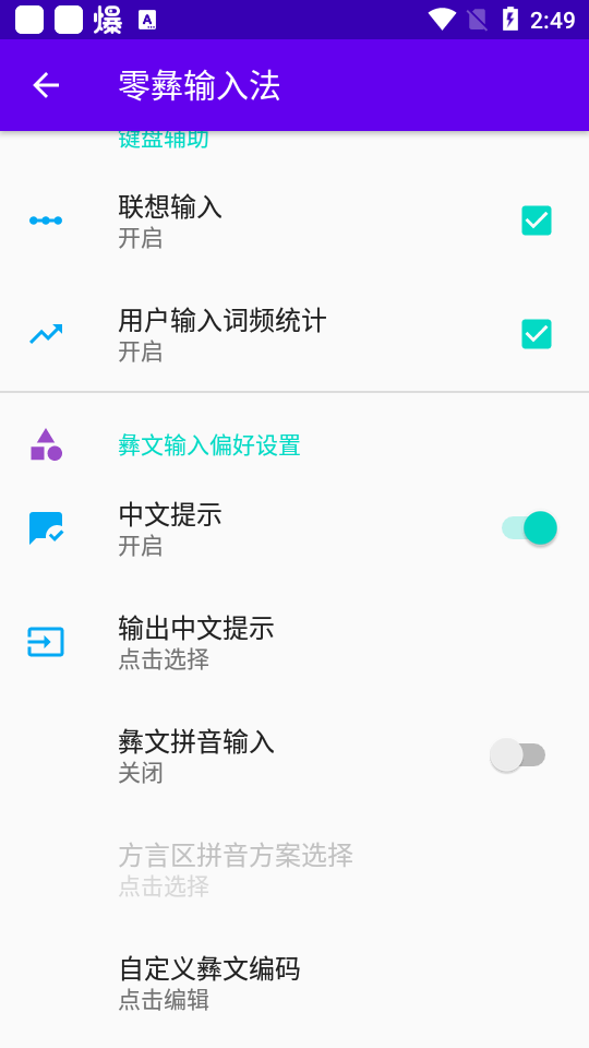 零彝输入法app最新版