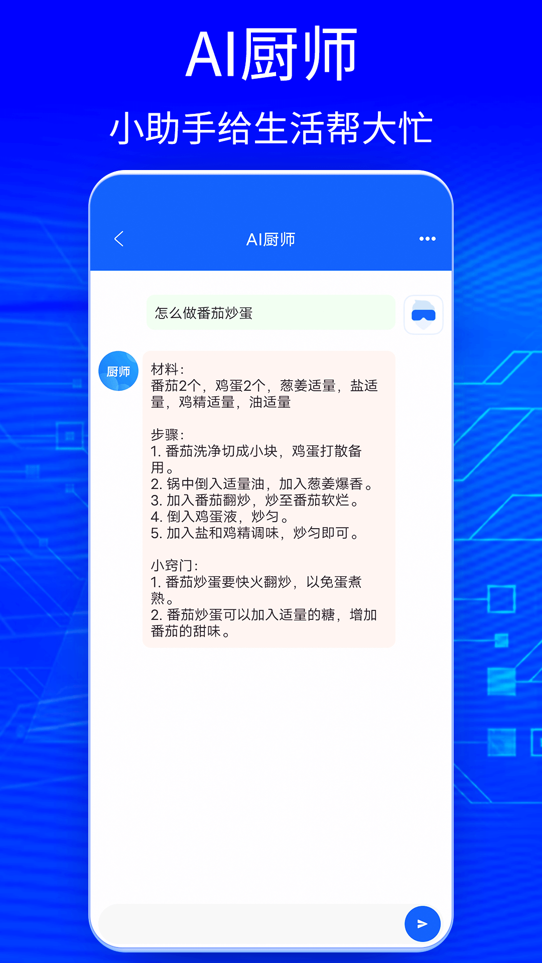 Ai智能聊天大师