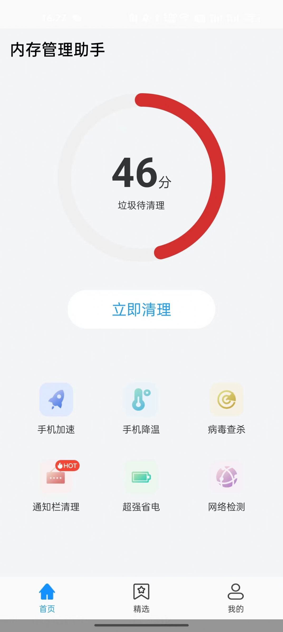 内存管理助手app