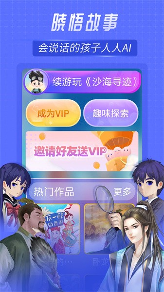 晓悟故事app