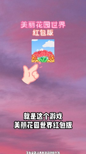 美丽花园世界红包正版