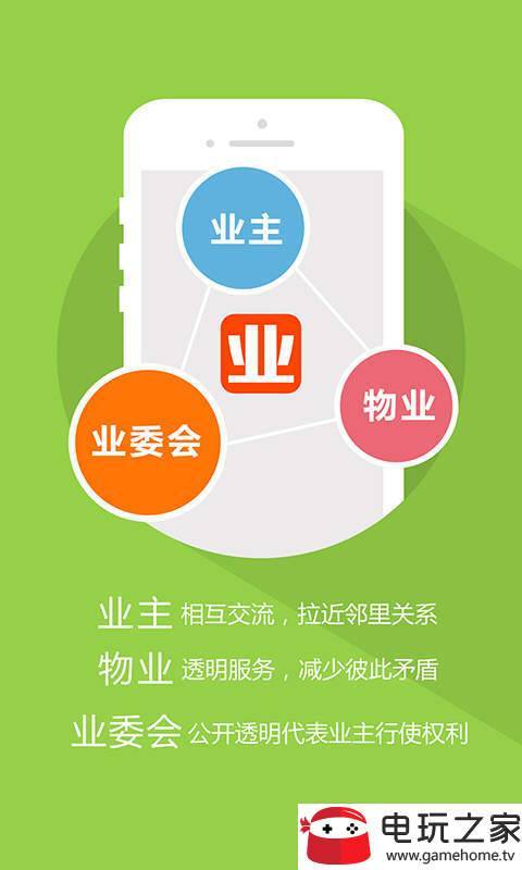 业委会app