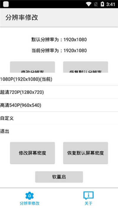 分辨率修改app