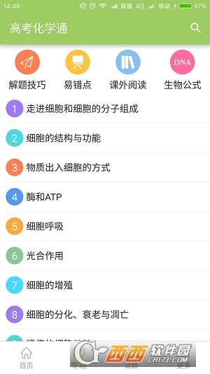 高考生物通app