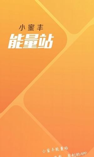 小蜜丰能量站app安卓版