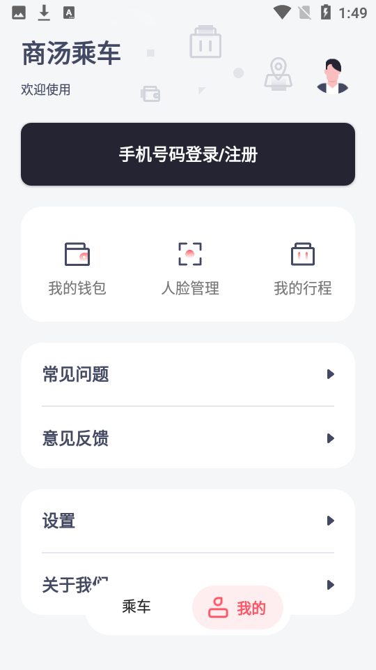 商汤乘车app最新版