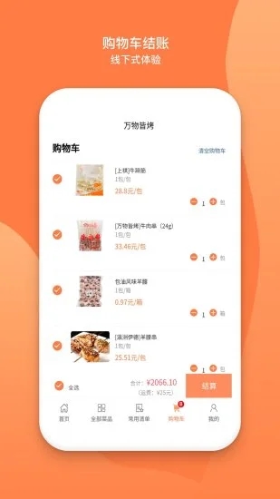 万物皆烤app