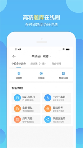 正保会计网校app