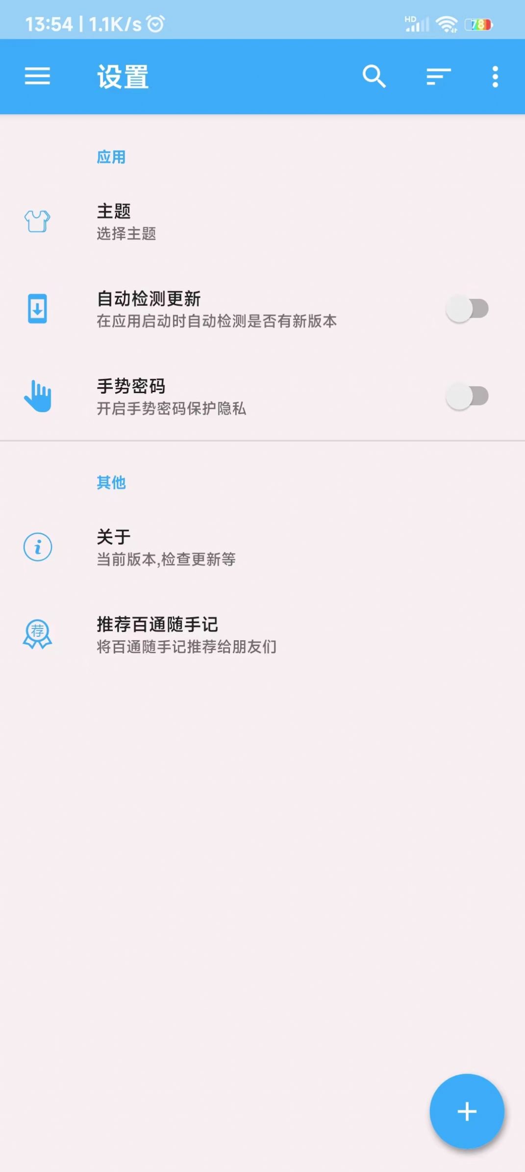 百通随手记app