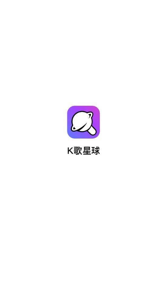 K歌星球v1.1.0