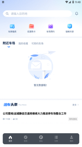 运城停车app