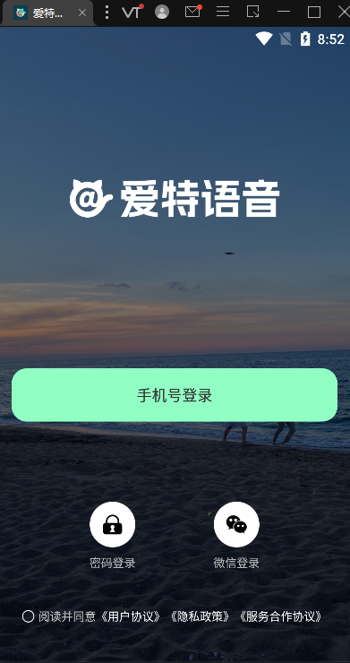 爱特语音app