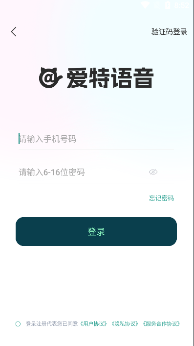 爱特语音app