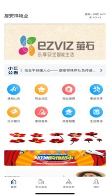 居安祥物业app