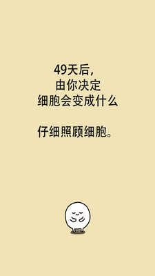 我的49天与细胞