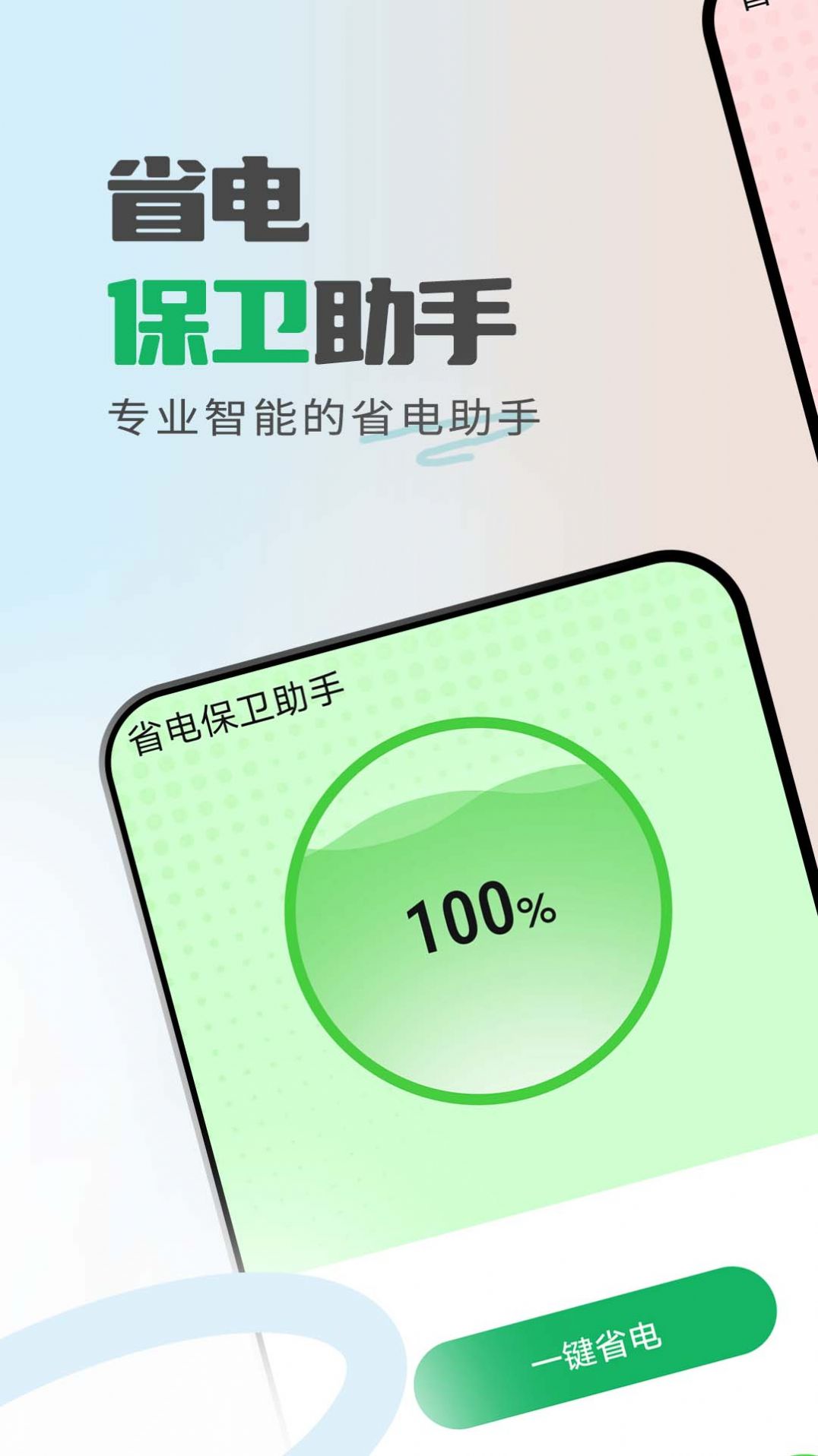 省电保卫助手app