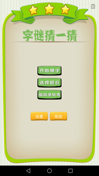 字谜猜一猜游戏手机版1