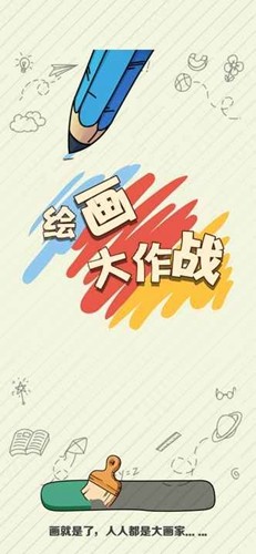 绘画大作战手游