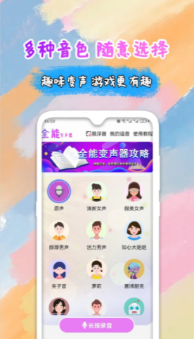 全能变声器app