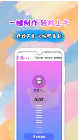 全能变声器app