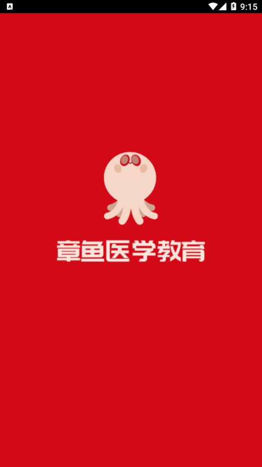 章鱼医学教育app