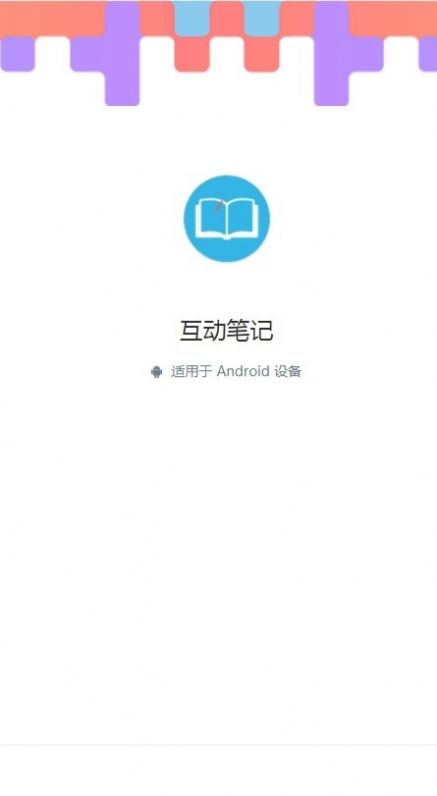 互动笔记app安卓版