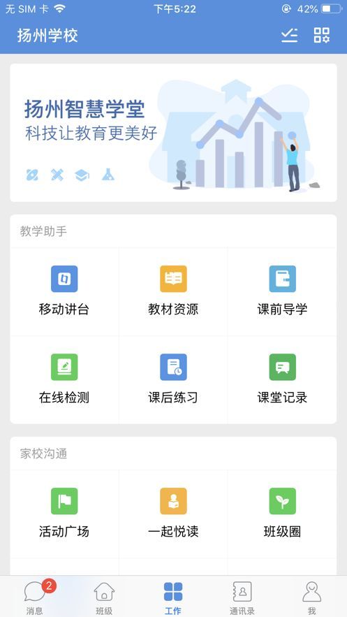 扬州智慧学堂官方app