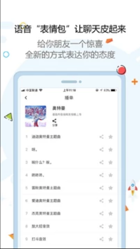 玩皮语音包APP