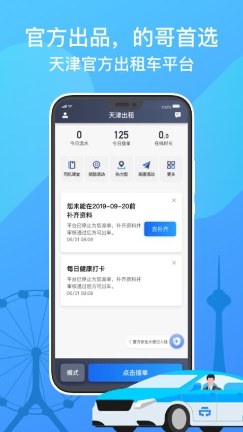 天津出租司机端手机版2