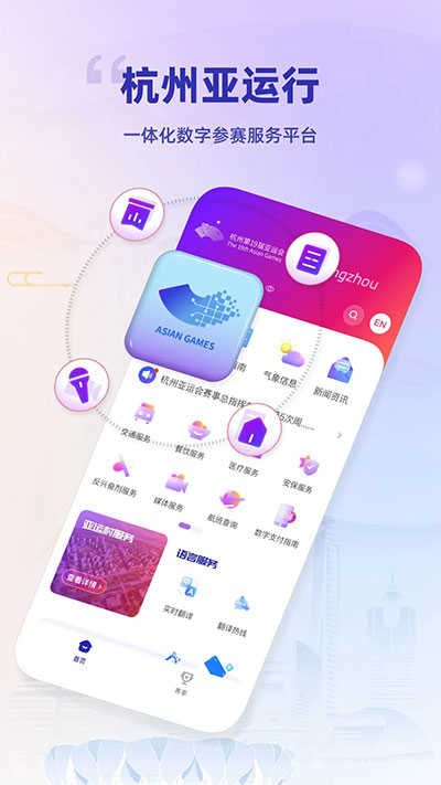 杭州亚运行APP安卓版