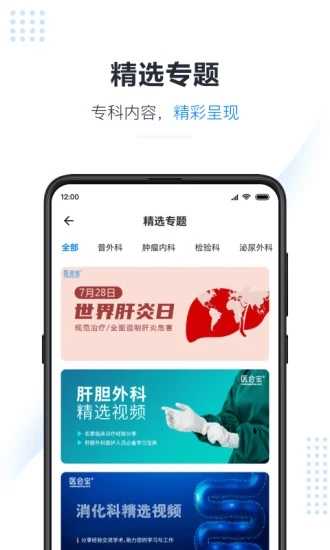医会宝手机客户端(医学会议)