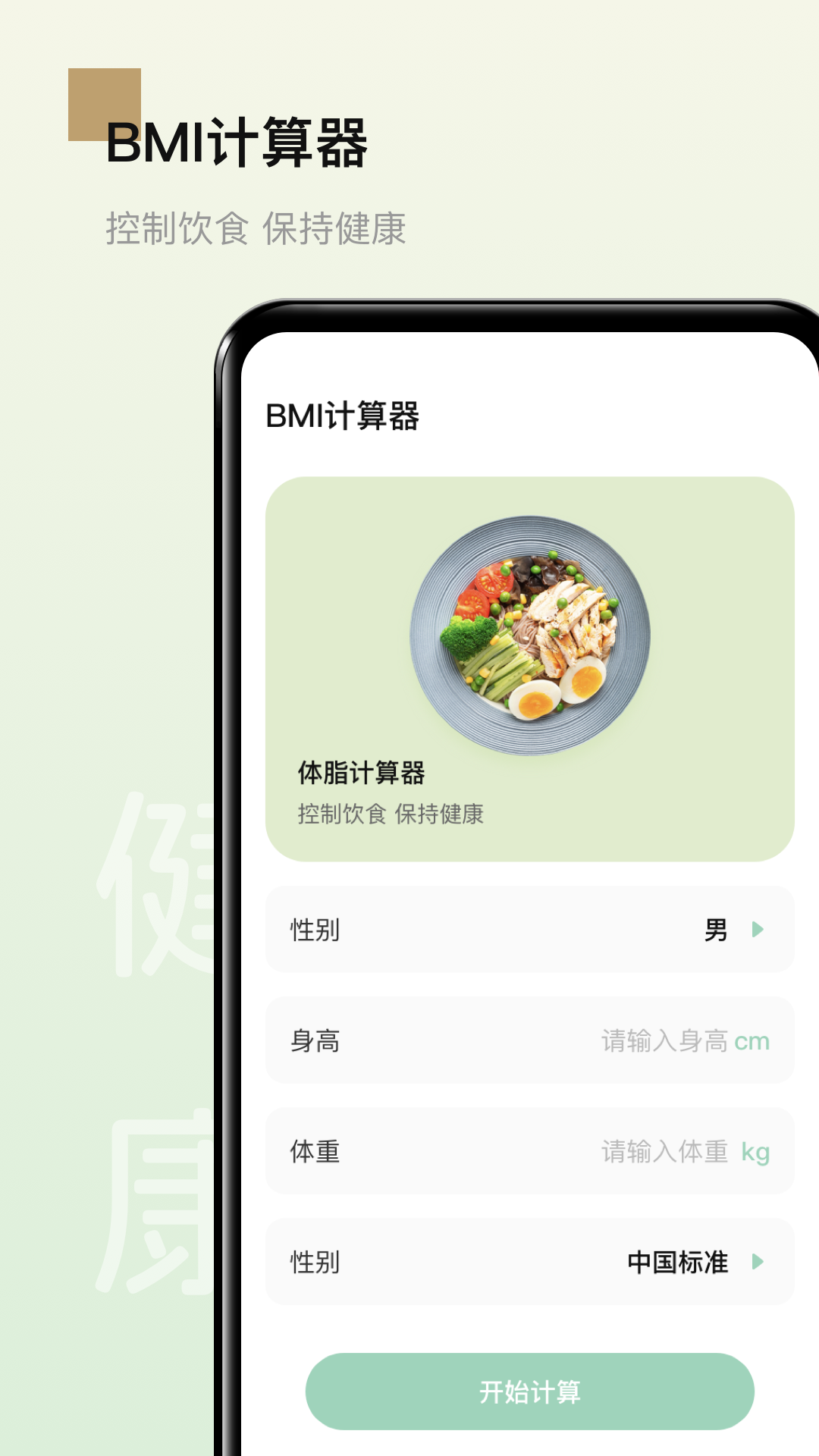 男性健康食谱app