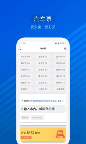 汽车票app