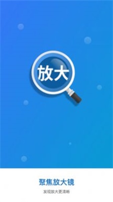 聚焦放大镜app