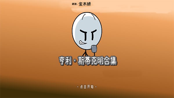 亨利斯蒂克明合集最新版