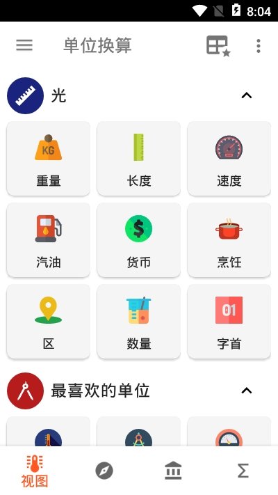 单位换算app