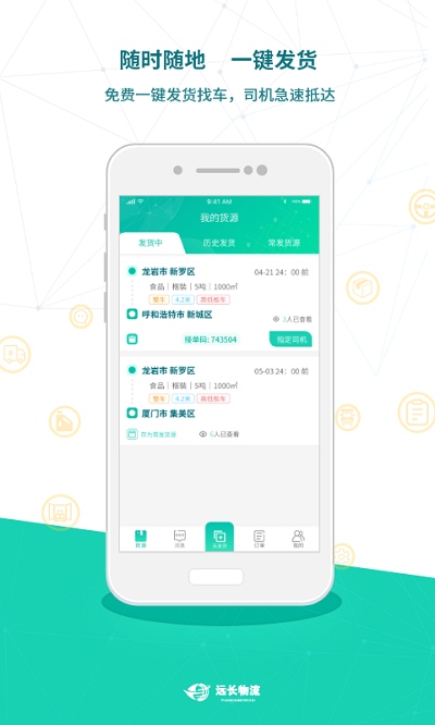 远长货主版app