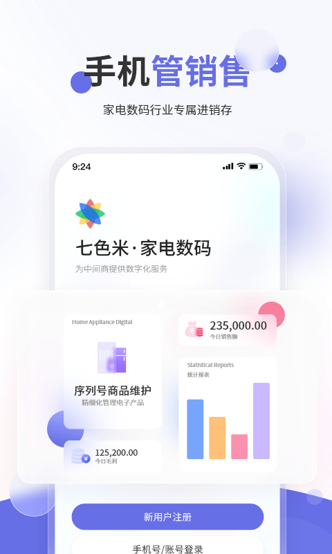 七色米家电数码进销存app