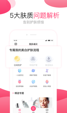 肌肤秘诀app