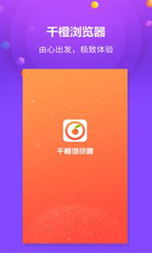 千橙浏览器app