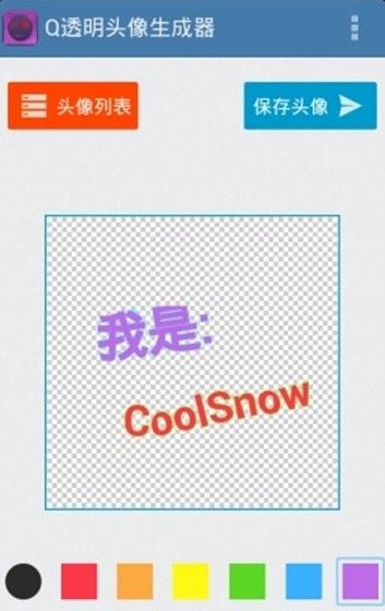 透明头像生成器手机版
