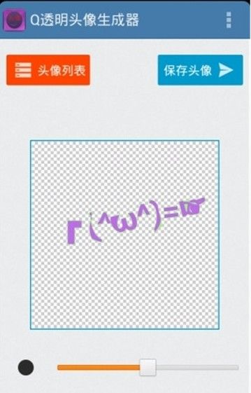 透明头像生成器手机版