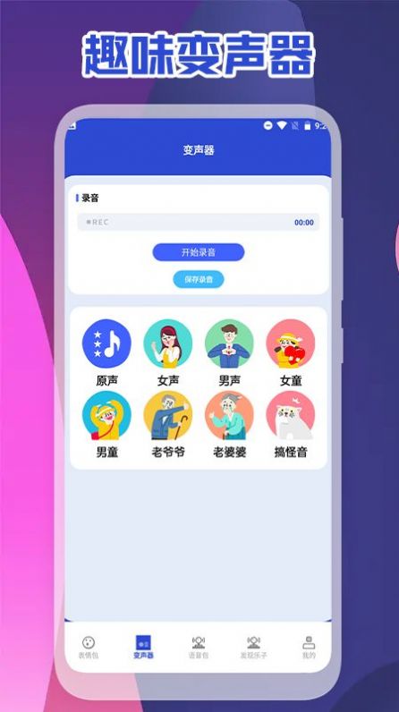 可可变声器app