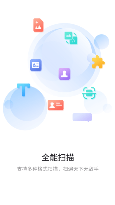 极速扫描通app安卓版