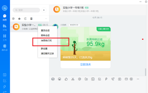 电脑版钉钉怎么设置消息免打扰