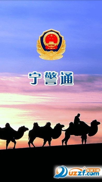 宁警通软件