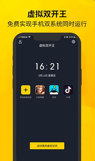 虚拟双开王v1.0.0安卓版
