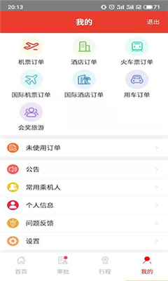 在路上商旅v3.6.7