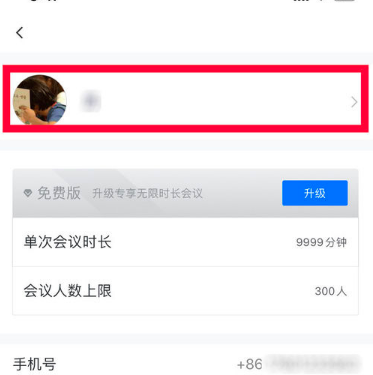 腾讯会议名字怎么修改