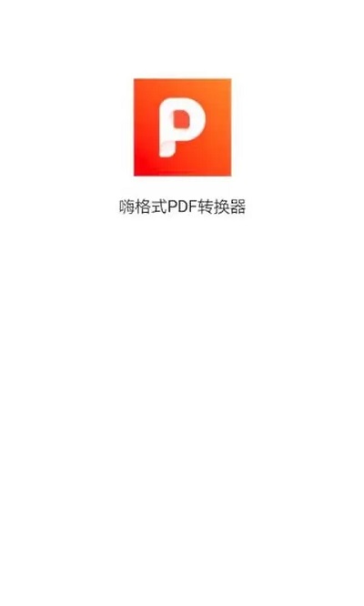 嗨格式pdf转换器app